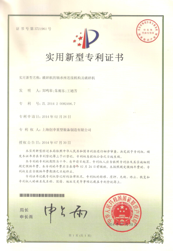 破碎機(jī)的軸承座連接機(jī)構(gòu)及破碎機(jī)專(zhuān)利證書(shū)