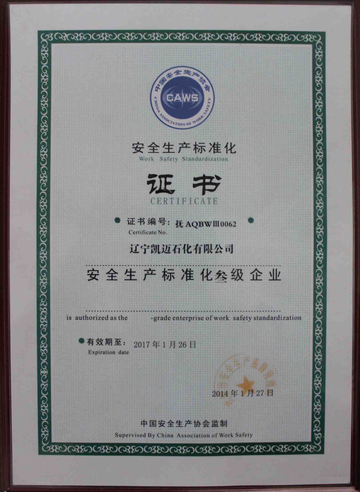 遼寧凱邁石化有限公司，安全生產(chǎn)標(biāo)準(zhǔn)化叁級(jí)企業(yè)