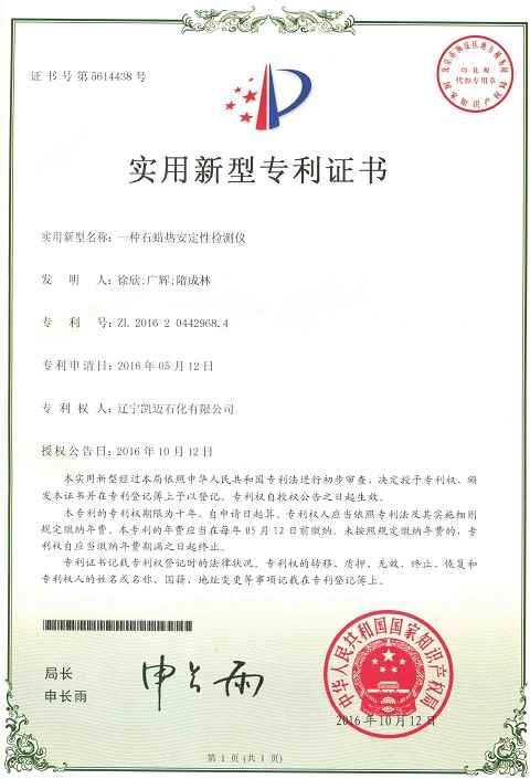 石蠟熱安定性檢測儀專利證書