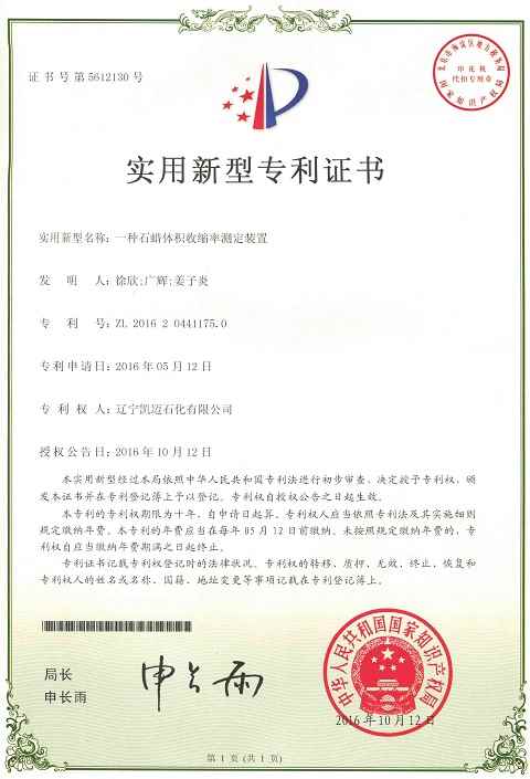 石蠟體積收縮率測定裝置專利證書
